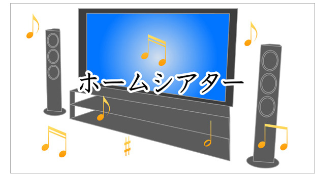 ホームシアター