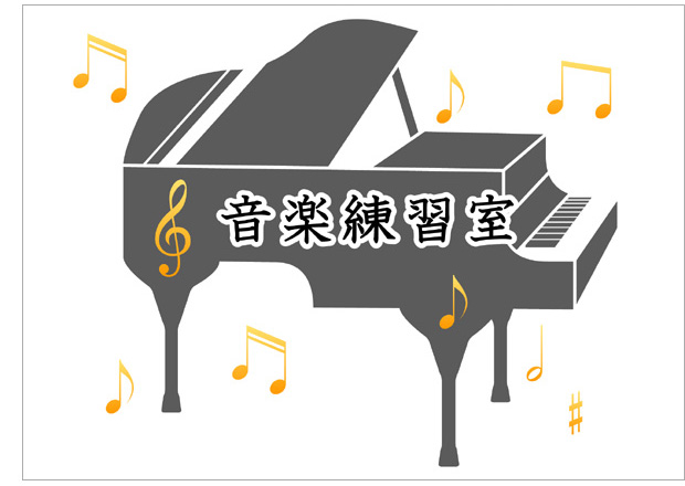 音楽練習室