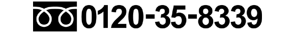 0120-35-8339