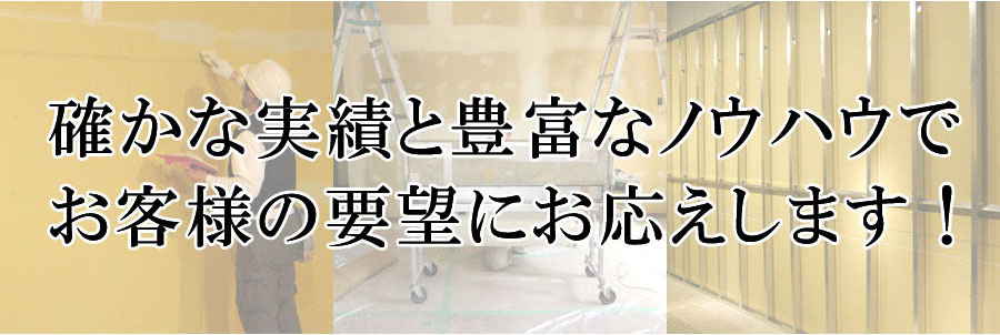 確かな内装施工の実績と防音室工事の技術力