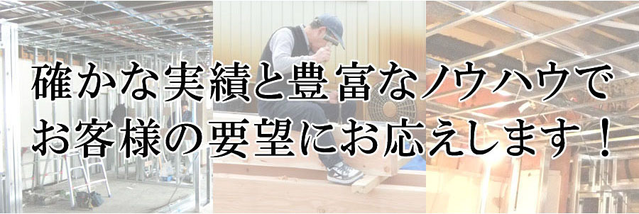確かな内装補修施工の実績と防音加工の技術
