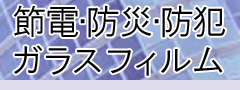 ガラスフィルム