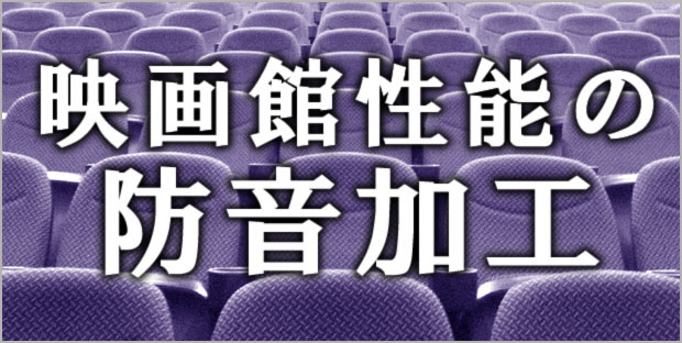 映画館性能の防音技術