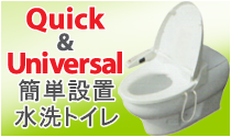 簡単施工の介護用水洗トイレ